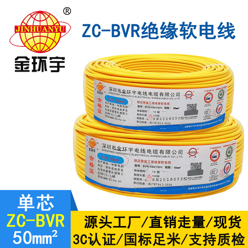 金環(huán)宇BVR50平方單芯電線 國(guó)標(biāo)銅芯電線