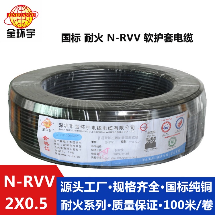 金環(huán)宇耐火電纜N-RVV2x0.5平方 國標 電源線