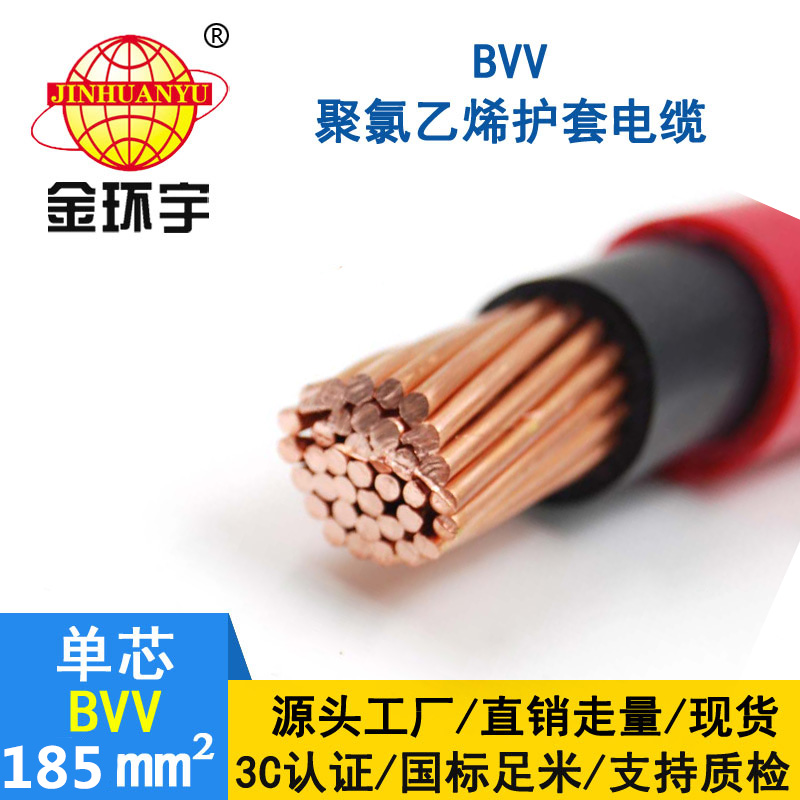 金環(huán)宇電線(xiàn)bvv185平方 國(guó)標(biāo) BVV電纜報(bào)價(jià)