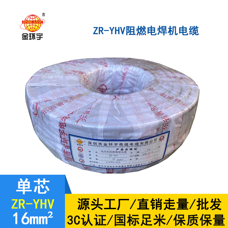 金環(huán)宇 ZR-YHV 16平方 電焊機(jī)電纜  國(guó)標(biāo) 焊把線(xiàn)