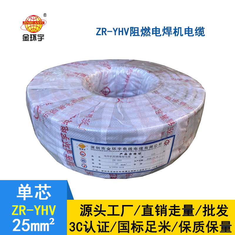 金環(huán)宇 國(guó)標(biāo)ZR-YHV25平方 焊把線(xiàn) 銅芯電纜