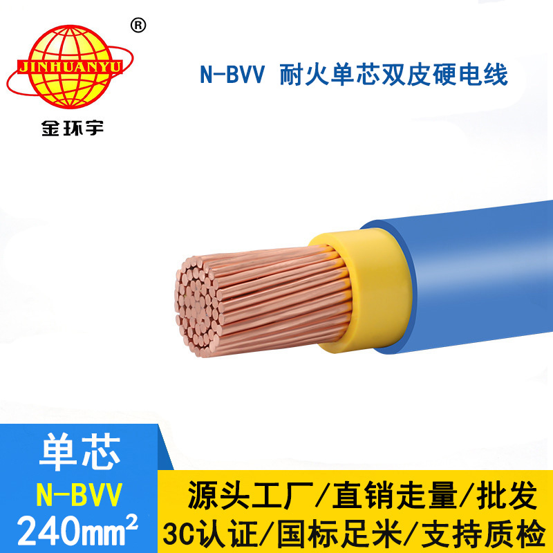 金環(huán)宇 國(guó)標(biāo) 耐火電線N-BVV 240平方 bvv電線價(jià)格