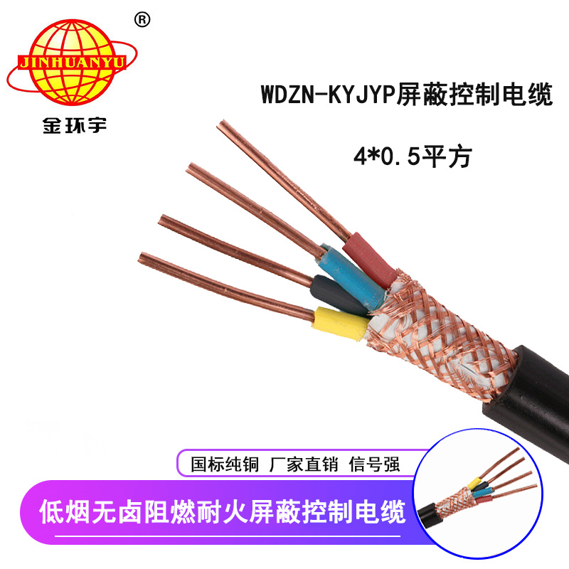 金環(huán)宇 國(guó)標(biāo) WDZN-KYJYP 4*0.5低煙無鹵阻燃耐火屏蔽