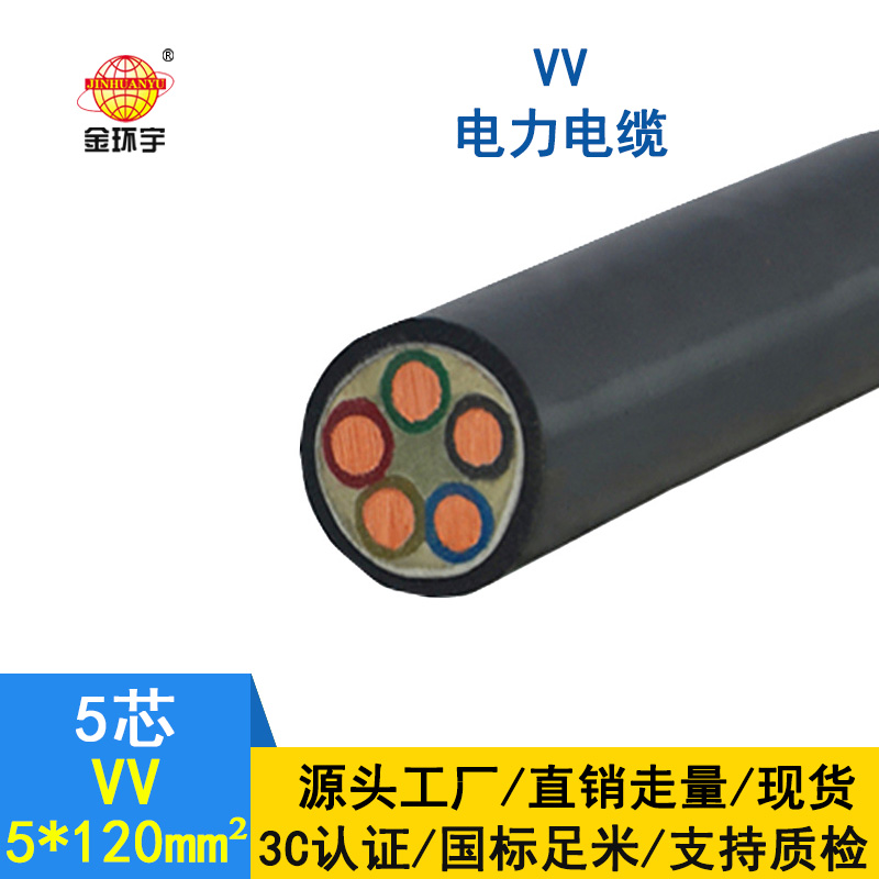 金環(huán)宇 vv電纜廠家 批發(fā) 國標 5*120平方 VV電纜