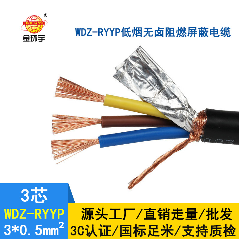 金環(huán)宇 低煙無(wú)鹵阻燃電纜銅屏蔽 WDZ-RYYP3X0.5平方