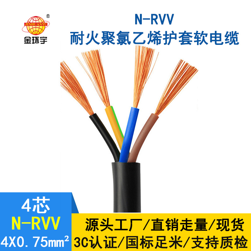 深圳市金環(huán)宇 耐火電線電纜N-RVV4*0.75 國標(biāo) 室外