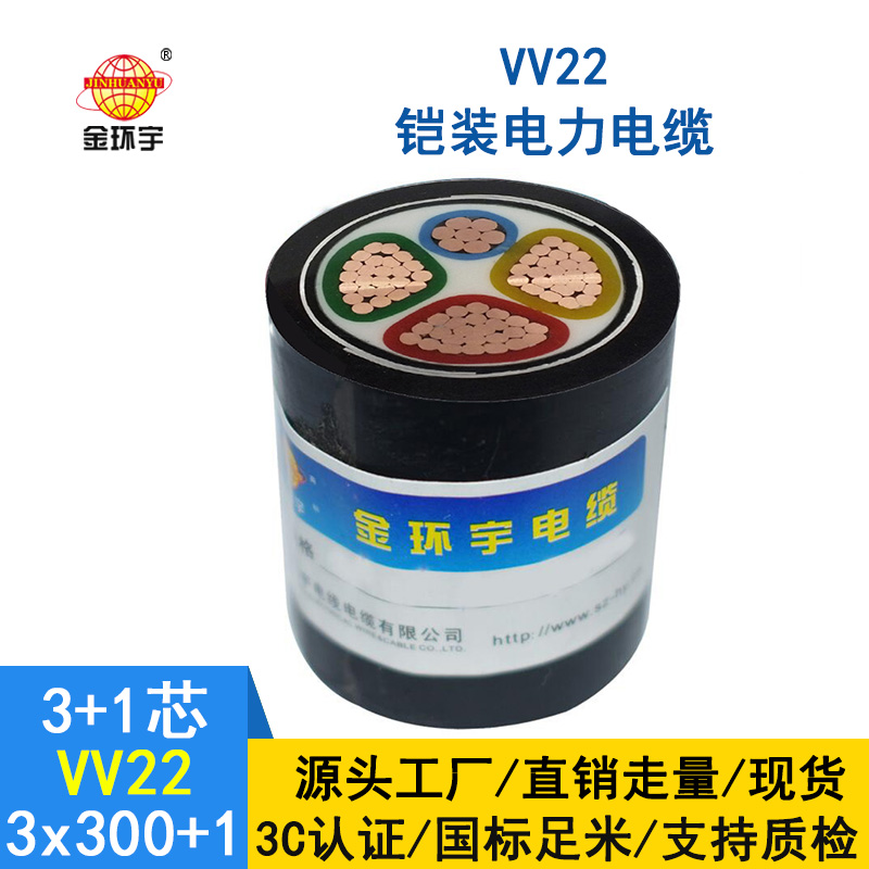 金環(huán)宇 銅芯鎧裝電力電纜VV22-3*300+1*150平方 國標