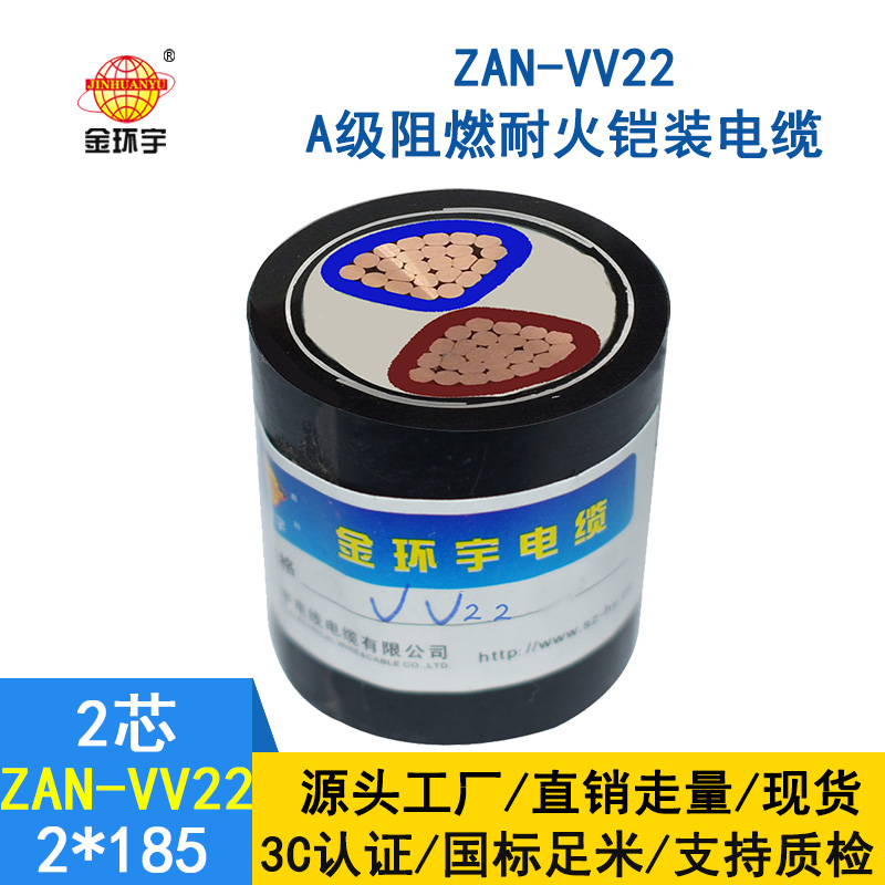 金環(huán)宇電纜 ZAN-VV22-2*185深圳a級(jí)阻燃vv22耐火鎧裝電