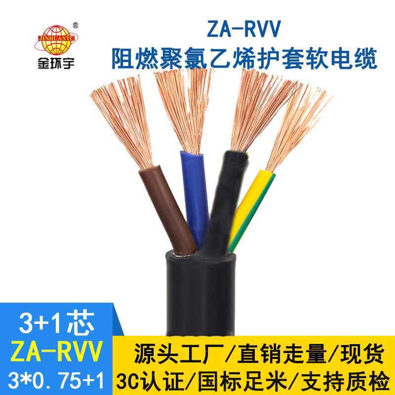 金環(huán)宇電纜ZA-RVV3X0.75+1X0.5阻燃a級軟電纜 rvv電纜報(bào)