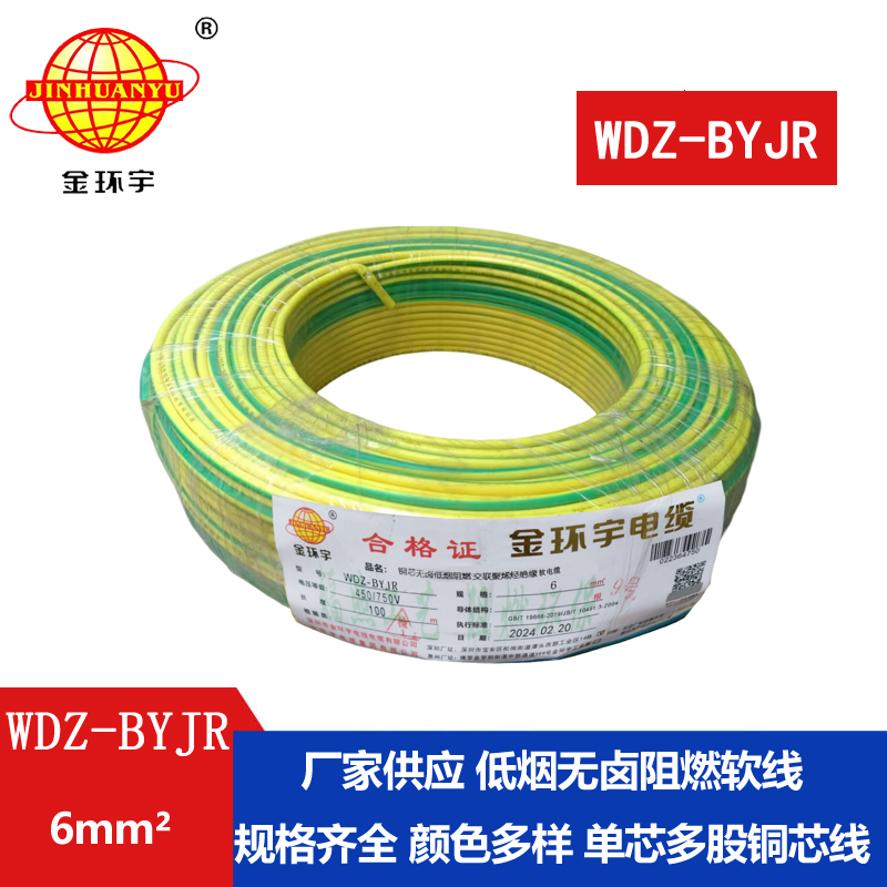 金環(huán)宇電線WDZ-BYJR 6平方 低煙無(wú)鹵阻燃電線 銅芯