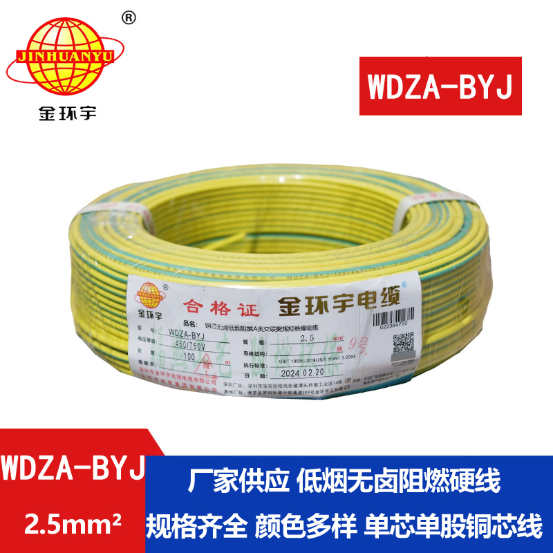 金環(huán)宇電線  WDZA-BYJ2.5平方 低煙無(wú)鹵阻燃電線 銅