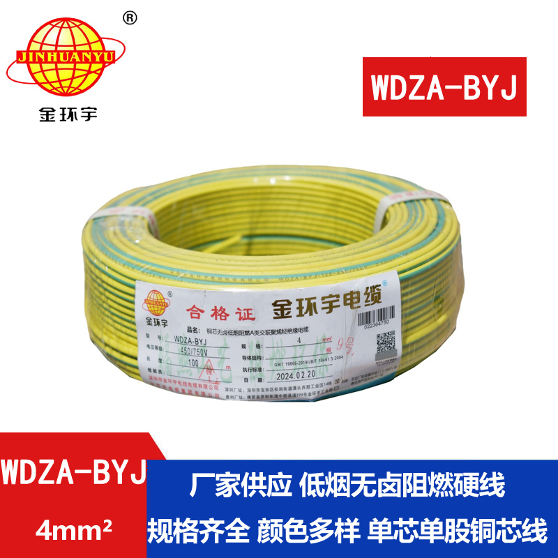 金環(huán)宇 WDZA-BYJ 4平方低煙無鹵阻燃電線 國(guó)標(biāo)銅芯