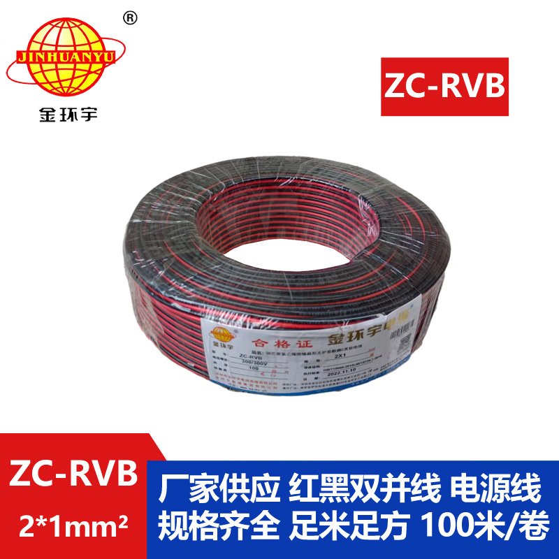 金環(huán)宇電纜 rvb電纜ZC-RVB 2*1平方 阻燃電線(xiàn)電纜