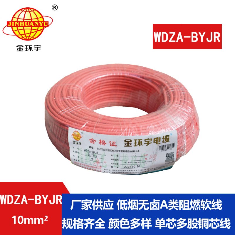 金環(huán)宇電線 WDZA-BYJR 10平方 國(guó)標(biāo) 低煙無鹵阻燃A類