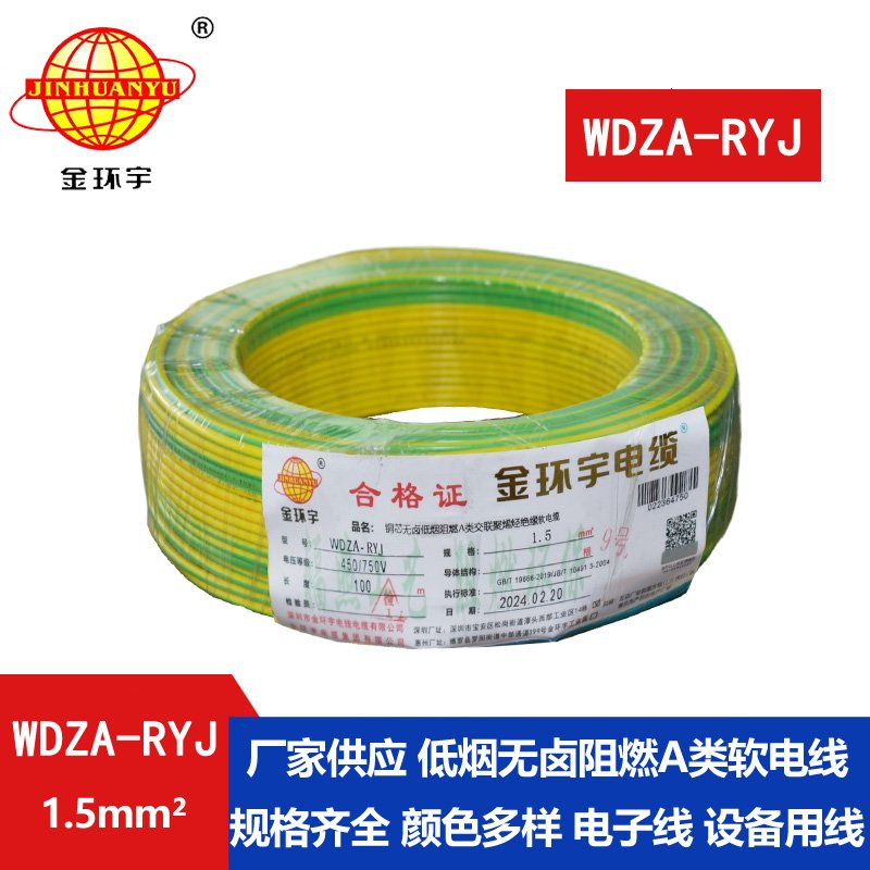 金環(huán)宇電線 WDZA-RYJ 1.5平方 低煙無(wú)鹵a類阻燃電線