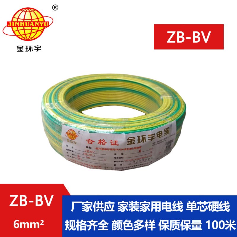 金環(huán)宇 阻燃電線 ZB-BV 6平方bv電線價(jià)格 國(guó)標(biāo)