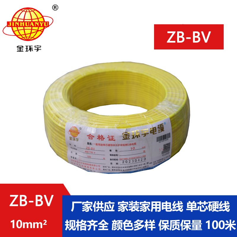 金環(huán)宇 bv電線廠家 國標 ZB-BV 10平方 阻燃電線