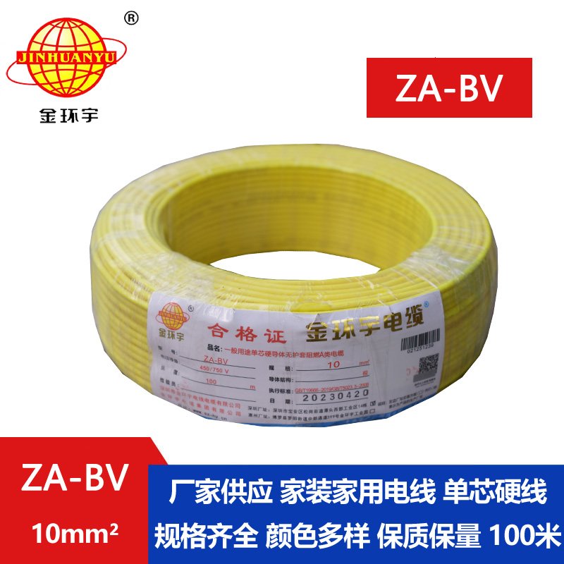 金環(huán)宇電線 bv單芯電線 A級阻燃ZA-BV 10平方 國標