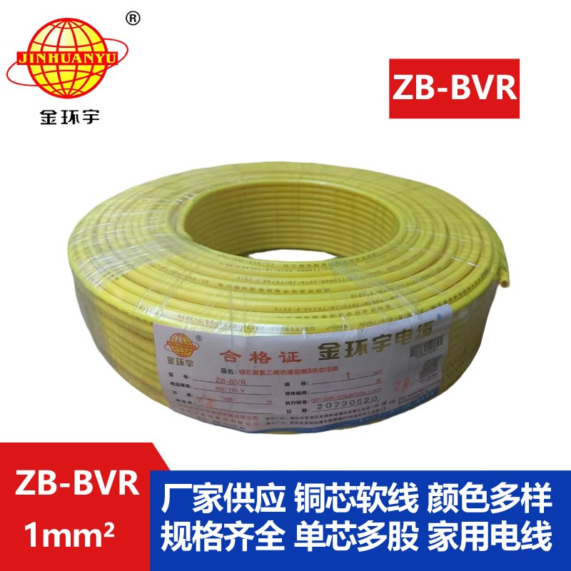 金環(huán)宇 國(guó)標(biāo) 阻燃電線(xiàn)ZB-BVR 1平方 阻燃電線(xiàn)廠(chǎng)家