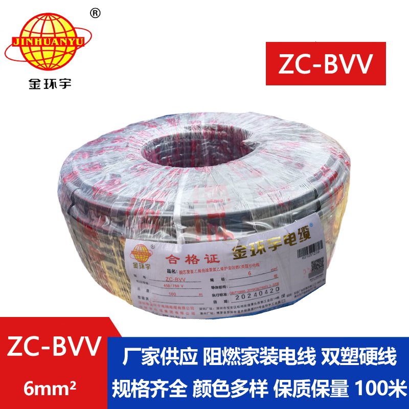 金環(huán)宇 電線(xiàn)bvv 國(guó)標(biāo) 阻燃電線(xiàn)ZC-BVV6 家用電線(xiàn)