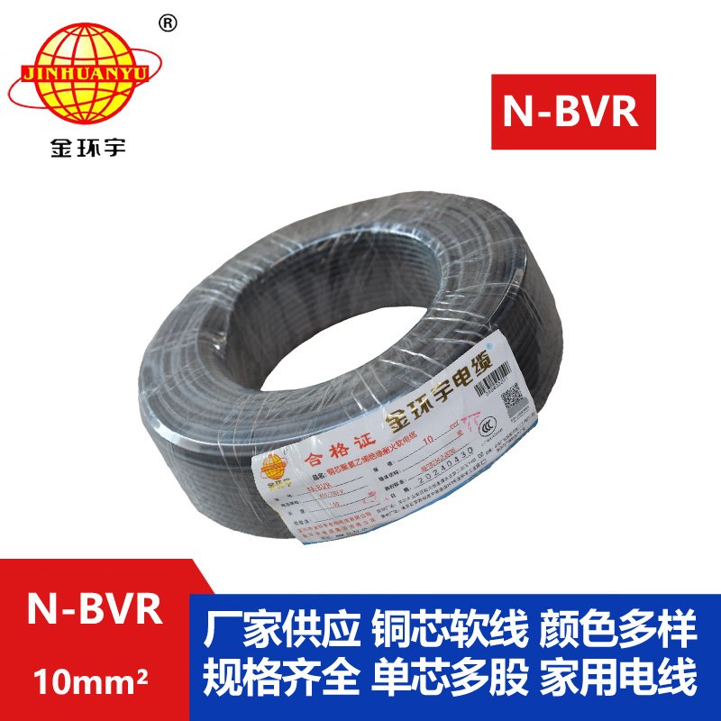 金環(huán)宇 耐火電線廠家 國(guó)標(biāo)N-BVR 10平方bvr電線