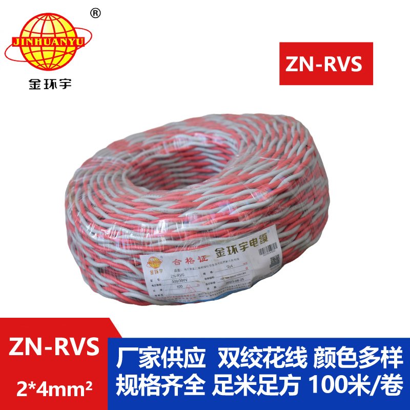 金環(huán)宇電線(xiàn) 深圳阻燃耐火電纜 ZN-RVS 2X4平方 rvs雙