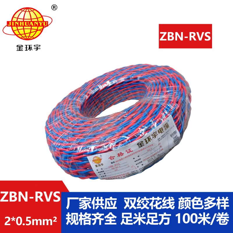 金環(huán)宇 ZBN-RVS2*0.5平方 國標 阻燃耐火電纜
