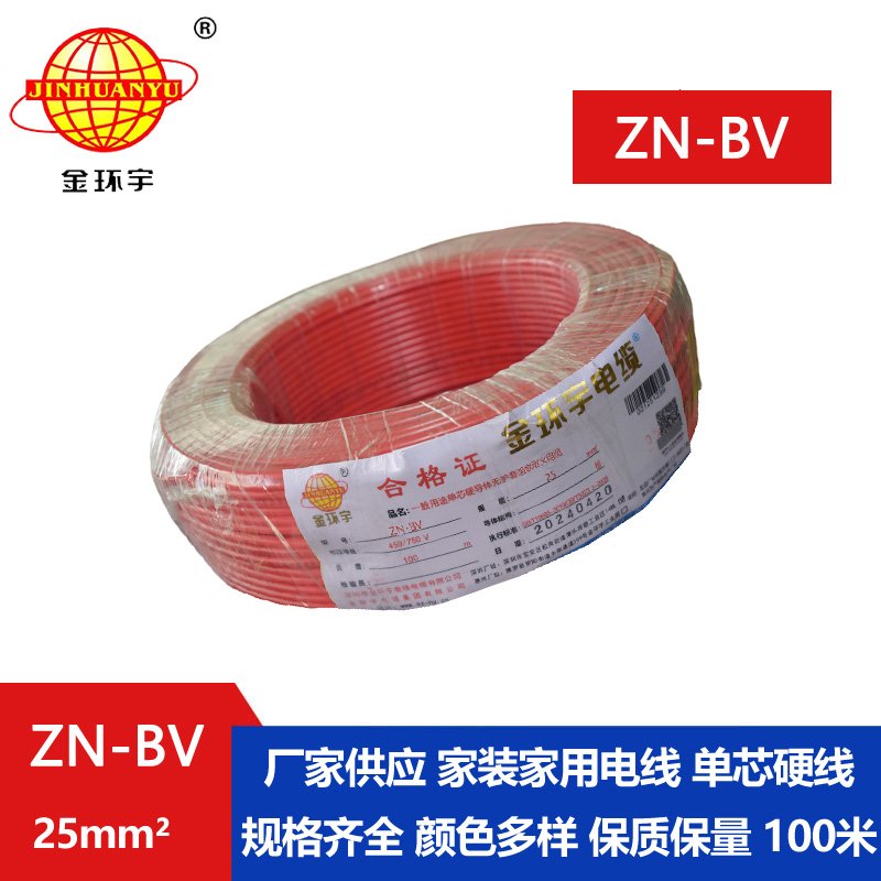 金環(huán)宇電線(xiàn) ZN-BV 25平方bv電線(xiàn) 阻燃耐火線(xiàn) bv絕緣