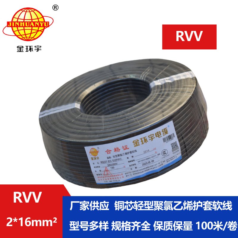 金環(huán)宇電線(xiàn)電纜 深圳rvv軟電纜RVV 2X16 銅芯護(hù)套軟