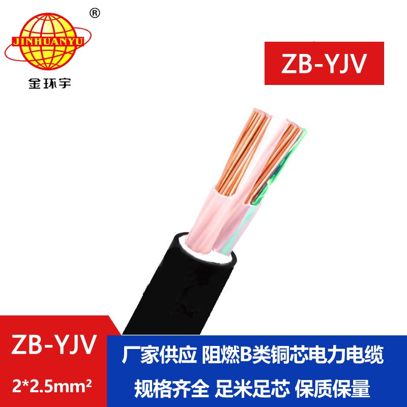 金環(huán)宇電纜 yjv電纜 ZB-YJV 2x2.5平方 深圳供應yjv阻