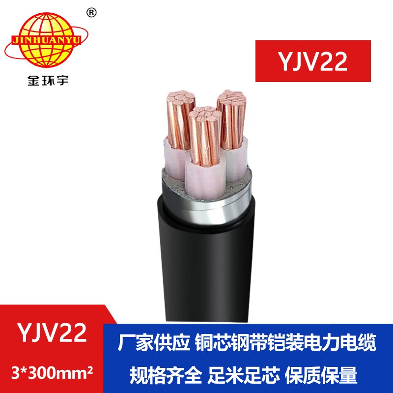 金環(huán)宇 國標YJV22 3*300平方鋼帶鎧裝電纜