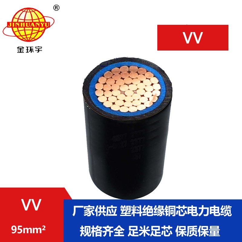 金環(huán)宇 vv電纜規(guī)格 VV 95平方 國(guó)標(biāo) 低壓VV電纜