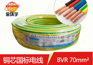金環(huán)宇BVR70平方電線(xiàn)