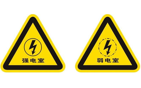 強電室與弱電室