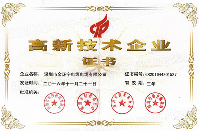 金環(huán)宇電纜高新技術企業(yè)