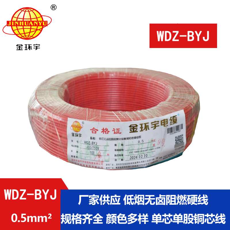 金環(huán)宇電線 WDZ-BYJ 0.5平方 低煙無(wú)鹵阻燃環(huán)保單芯
