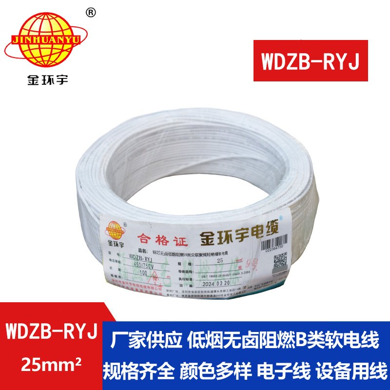 金環(huán)宇電線(xiàn) rv電線(xiàn) 電子線(xiàn)WDZB-RYJ 25平方 低煙無(wú)鹵