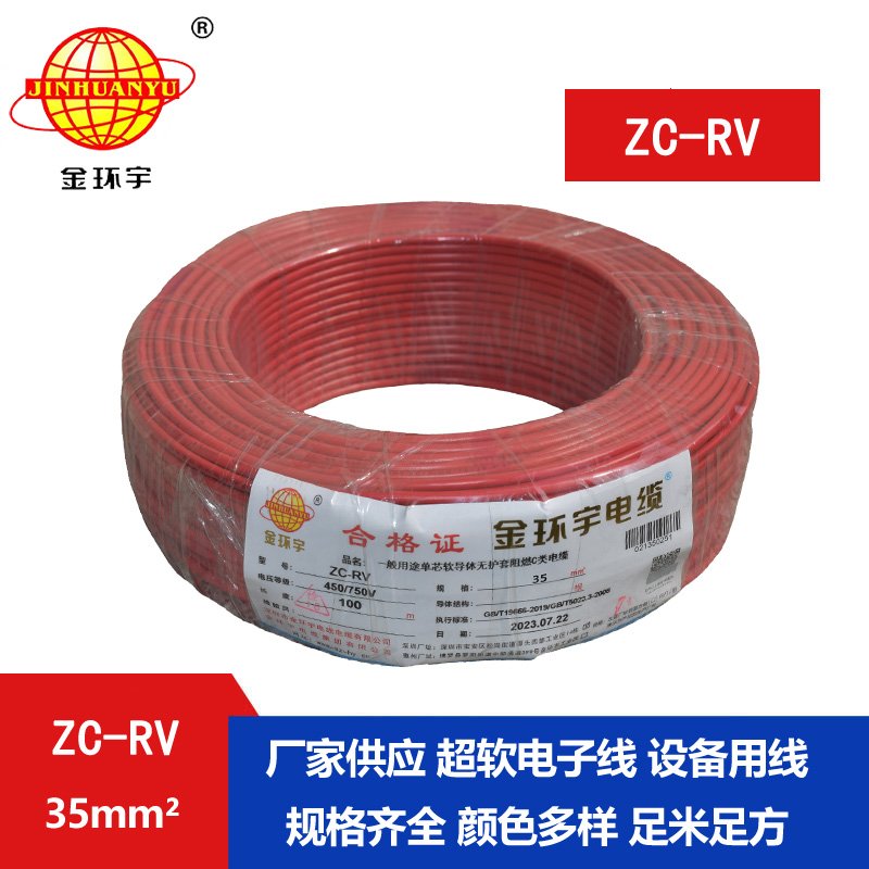 金環(huán)宇電線(xiàn) 阻燃超軟線(xiàn) ZC-RV35平方銅芯導(dǎo)體  電子