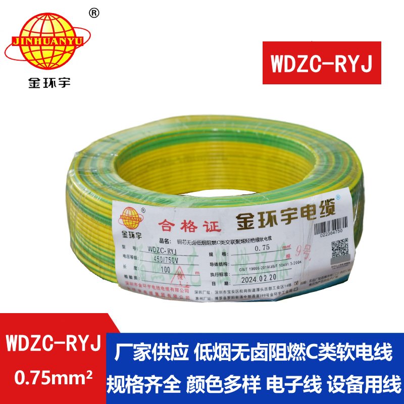 金環(huán)宇電線 c級(jí)阻燃電線WDZC-RYJ 0.75平方 低煙無(wú)鹵