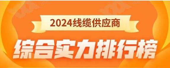 熱烈祝賀 | 金環(huán)宇電纜榮獲2024年全國(guó)電線(xiàn)電纜供應(yīng)商綜合實(shí)力50強(qiáng)！