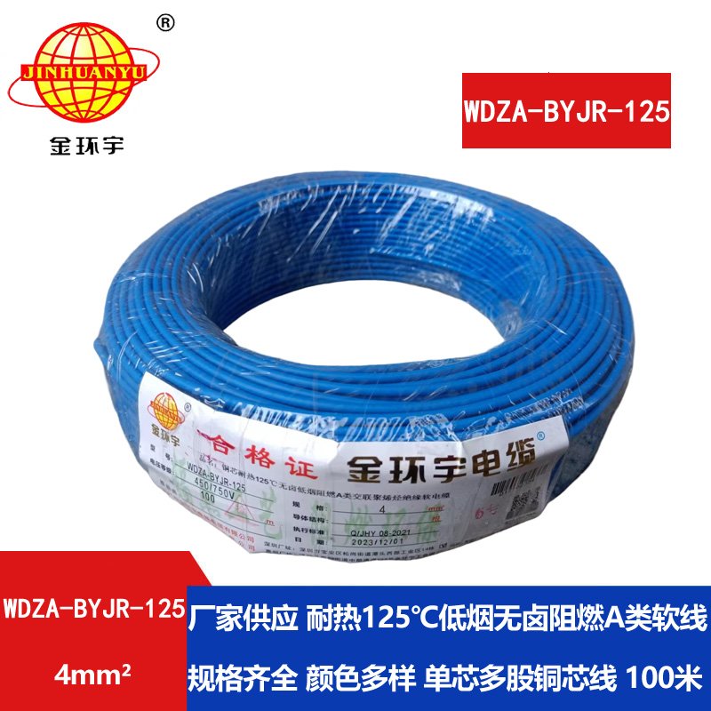 金環(huán)宇電線(xiàn) 家裝電線(xiàn)WDZA-BYJR-125耐熱低煙無(wú)鹵a類(lèi)