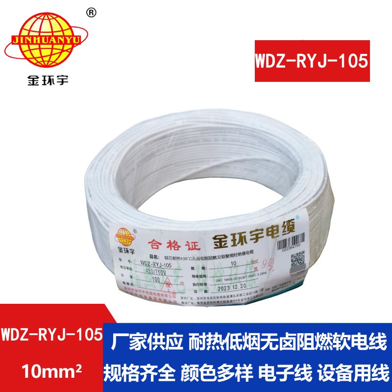 金環(huán)宇電線 WDZ-RYJ-105低煙無(wú)鹵阻燃電線10平方電線