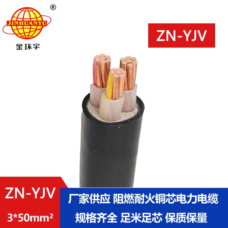 金環(huán)宇電線(xiàn)電纜 低壓阻燃耐火電纜ZN-YJV 3X50  足米