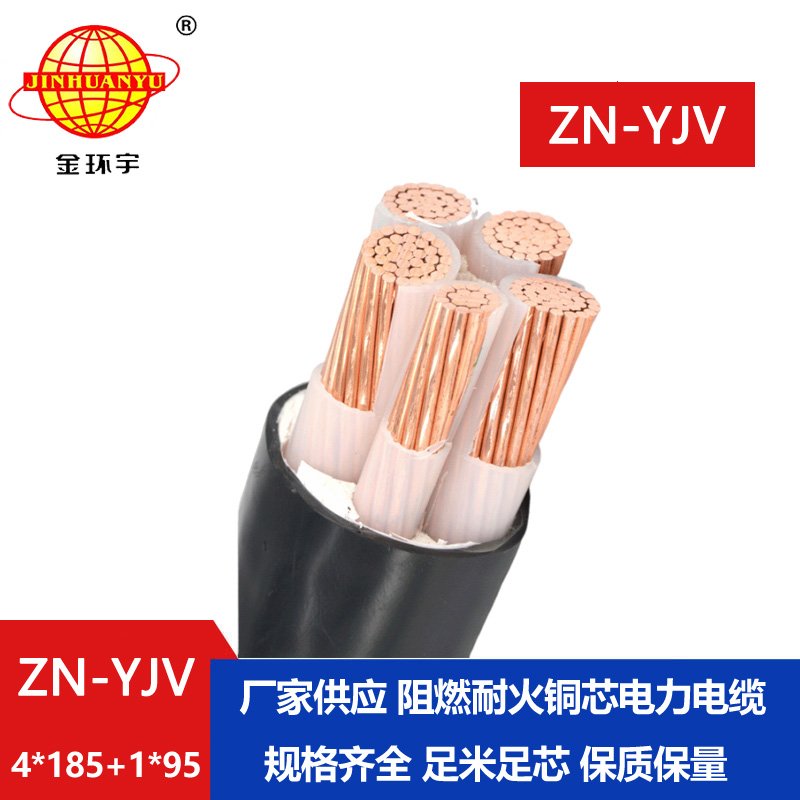金環(huán)宇電線(xiàn)電纜 電力電纜五芯ZN-YJV4X185+1X95 銅芯