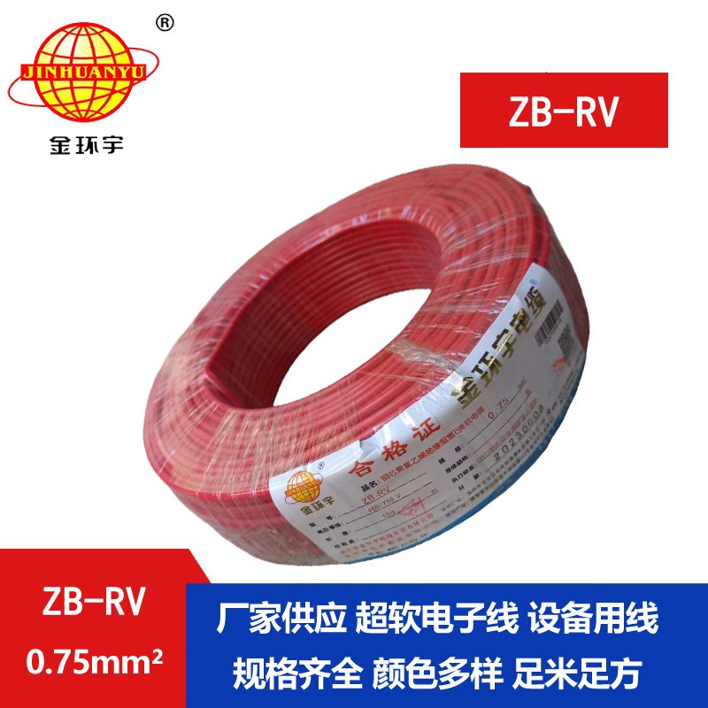 金環(huán)宇電線 阻燃b級(jí)電線ZB-RV 0.75平方 rv軟電線