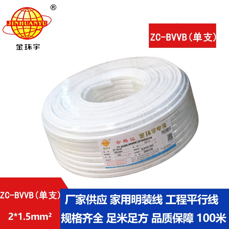 金環(huán)宇電線(xiàn)電纜 阻燃扁型護(hù)套線(xiàn)ZC-BVVB 2X1.5平方