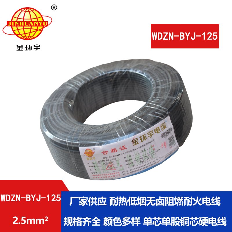 金環(huán)宇電線(xiàn) WDZN-BYJ-125單芯電線(xiàn)2.5平方 低煙無(wú)鹵阻
