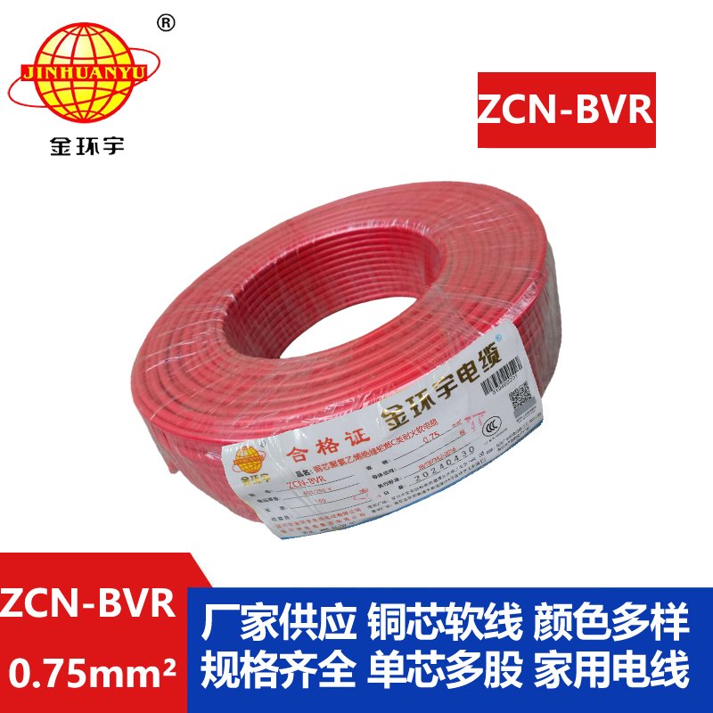 金環(huán)宇電線電纜 ZCN-BVR 0.75平方 家裝電線 c類(lèi)阻燃