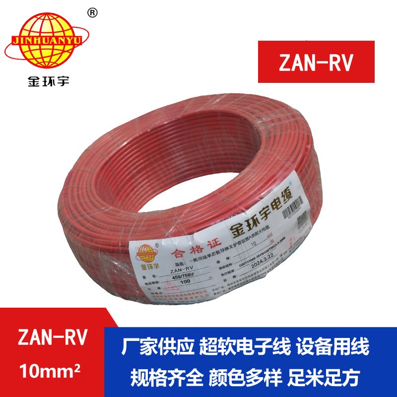 金環(huán)宇電線電纜 rv銅芯電線 a級(jí)阻燃耐火電線ZA