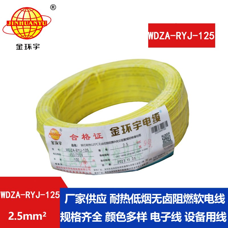 金環(huán)宇電線(xiàn)電纜 WDZA-RYJ-125低煙無(wú)鹵a類(lèi)阻燃軟電線(xiàn)